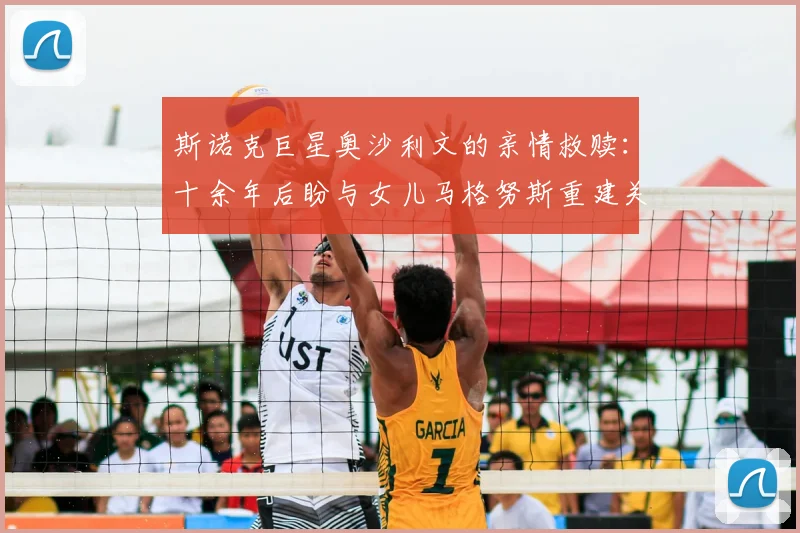 斯诺克巨星奥沙利文的亲情救赎：十余年后盼与女儿马格努斯重建关系